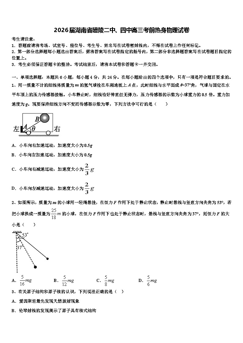2026届湖南省醴陵二中、四中高三考前热身物理试卷含解析第1页