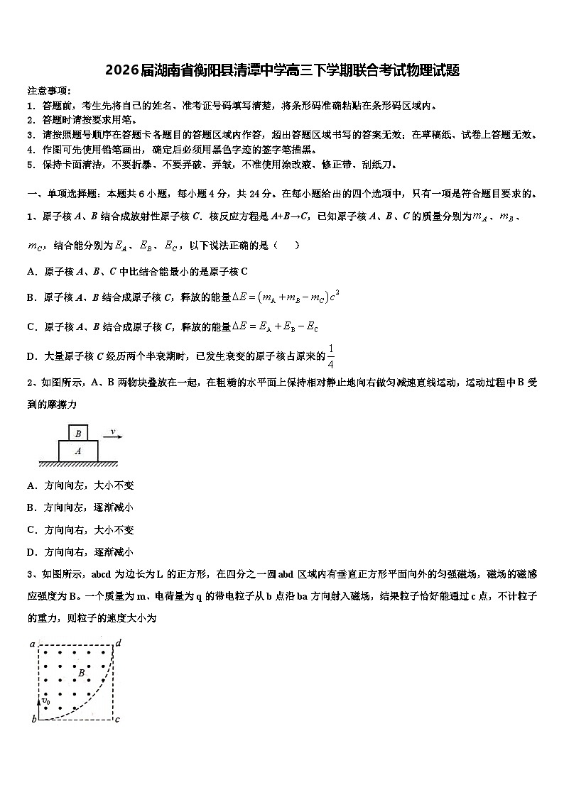 2026届湖南省衡阳县清潭中学高三下学期联合考试物理试题含解析第1页