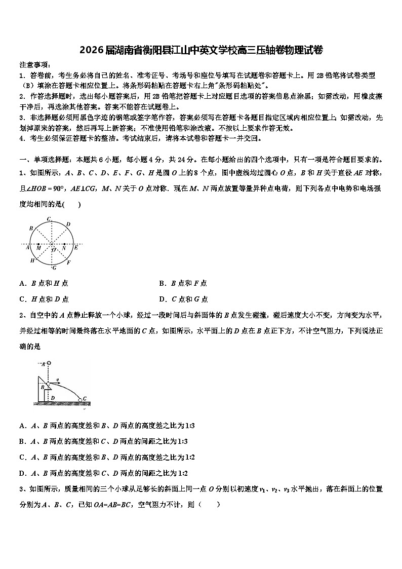 2026届湖南省衡阳县江山中英文学校高三压轴卷物理试卷含解析第1页