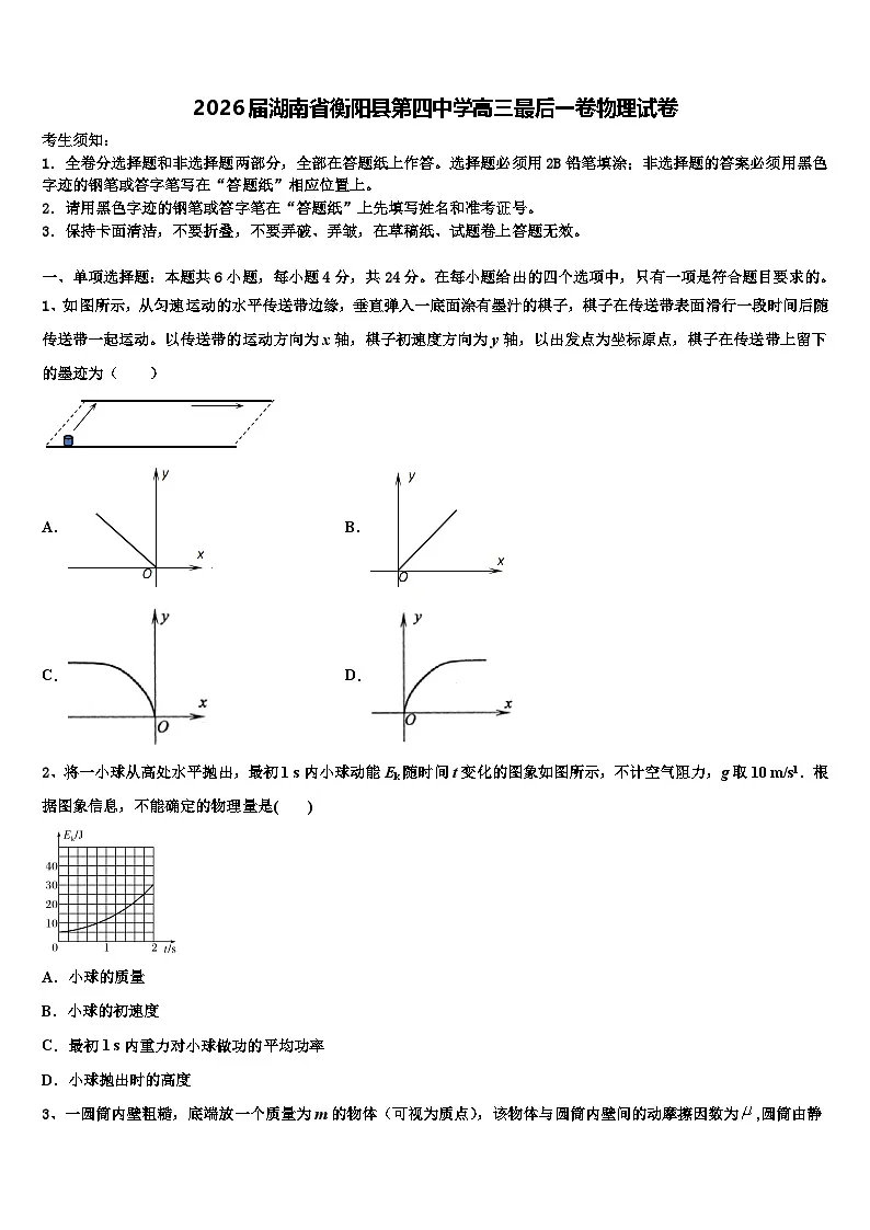 2026届湖南省衡阳县第四中学高三最后一卷物理试卷含解析第1页