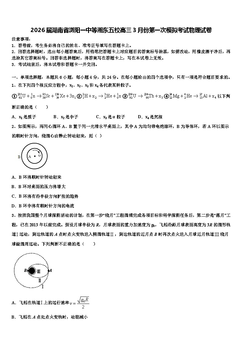 2026届湖南省浏阳一中等湘东五校高三3月份第一次模拟考试物理试卷含解析第1页