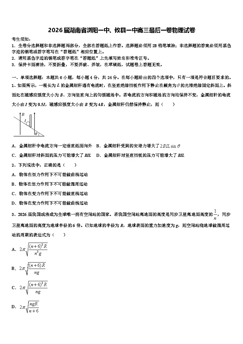 2026届湖南省浏阳一中、攸县一中高三最后一卷物理试卷含解析第1页