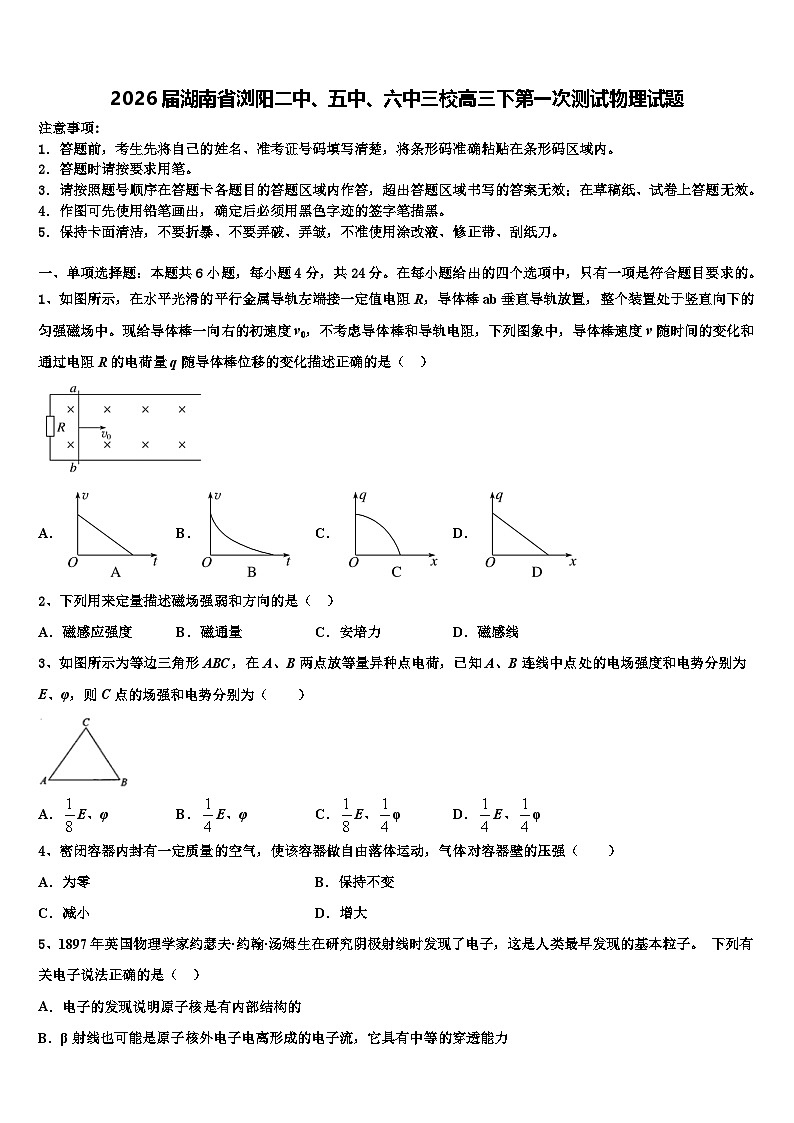 2026届湖南省浏阳二中、五中、六中三校高三下第一次测试物理试题含解析第1页