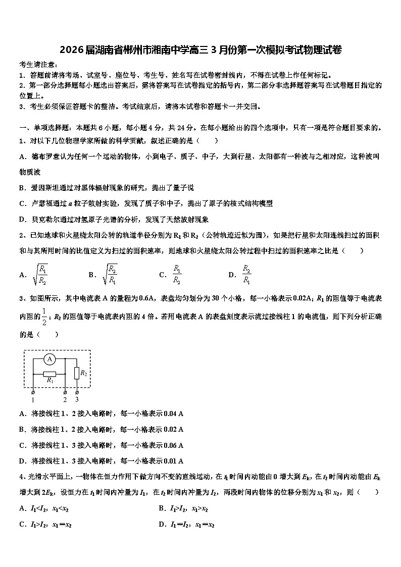 2026届湖南省郴州市湘南中学高三3月份第一次模拟考试物理试卷含解析第1页