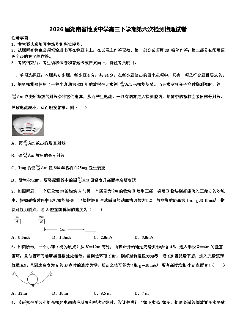 2026届湖南省地质中学高三下学期第六次检测物理试卷含解析第1页