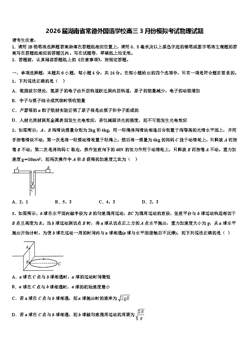 2026届湖南省常德外国语学校高三3月份模拟考试物理试题含解析第1页