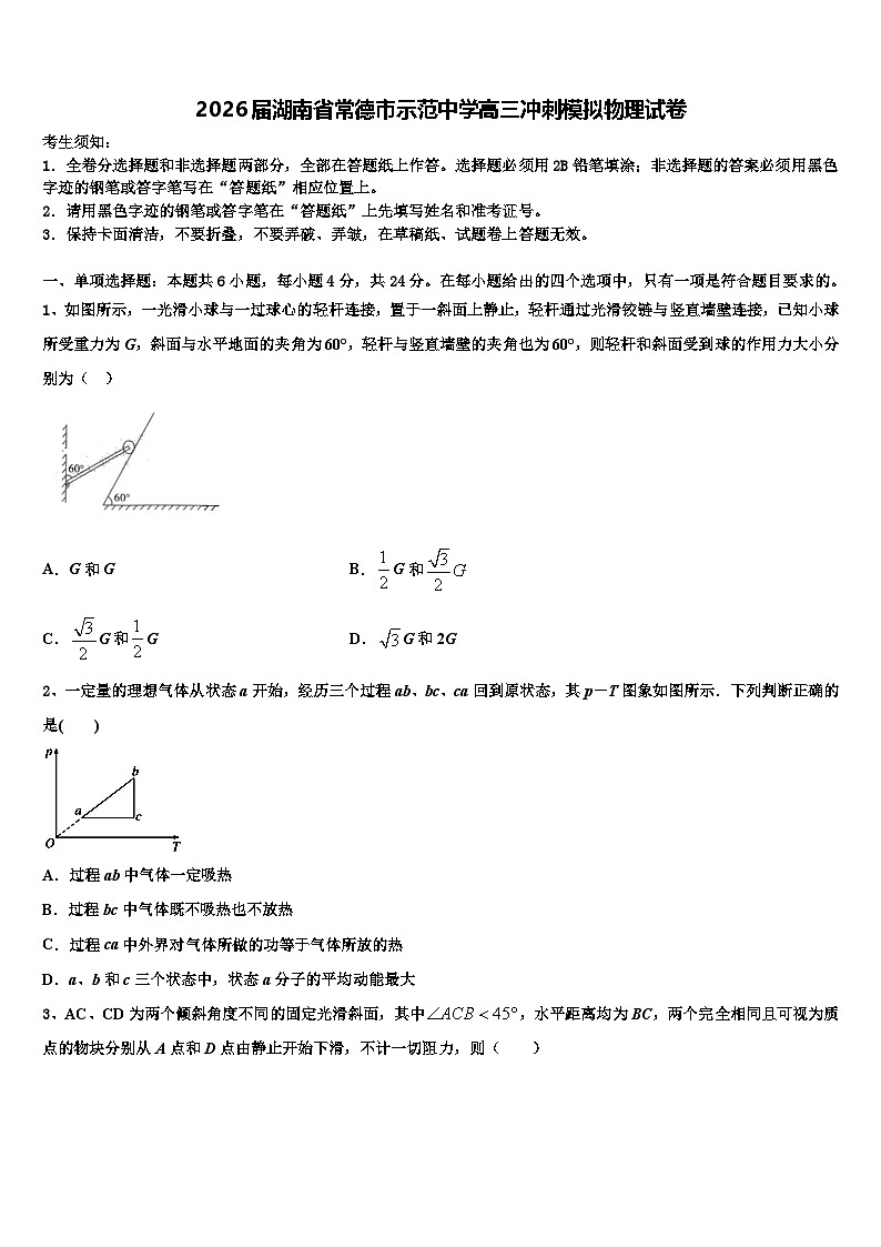 2026届湖南省常德市示范中学高三冲刺模拟物理试卷含解析第1页