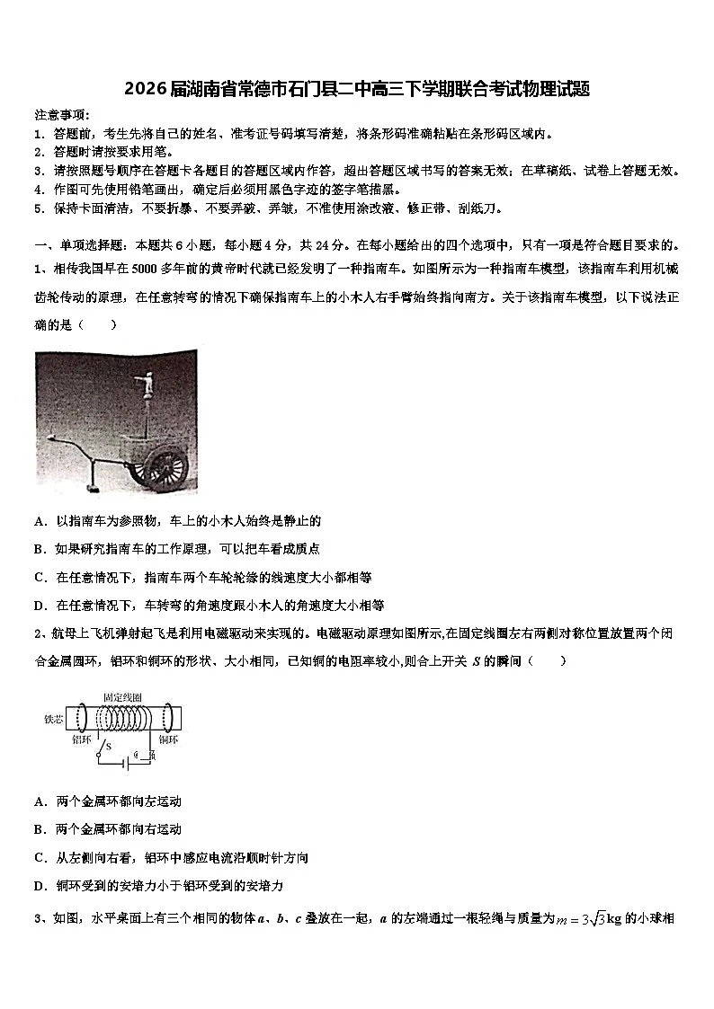 2026届湖南省常德市石门县二中高三下学期联合考试物理试题含解析第1页