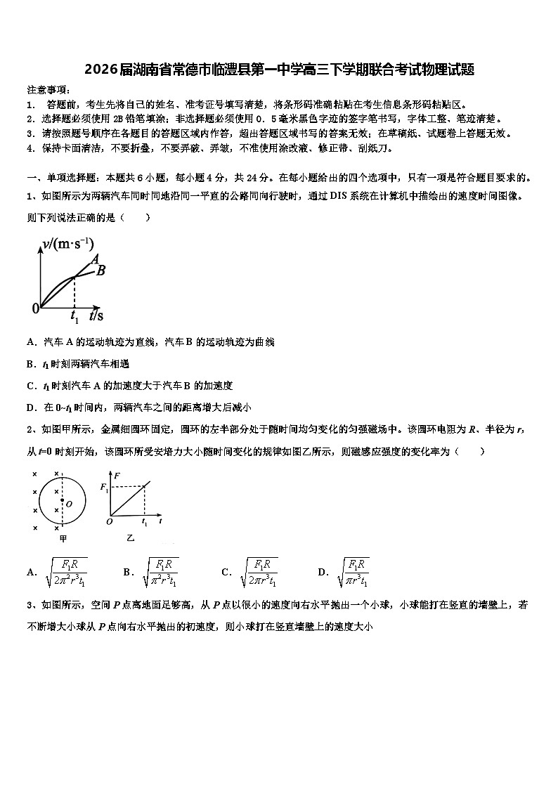 2026届湖南省常德市临澧县第一中学高三下学期联合考试物理试题含解析第1页