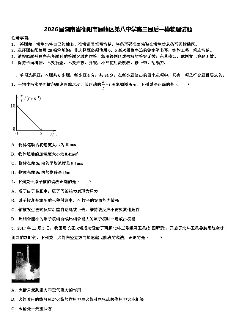 2026届湖南省衡阳市雁峰区第八中学高三最后一模物理试题含解析第1页
