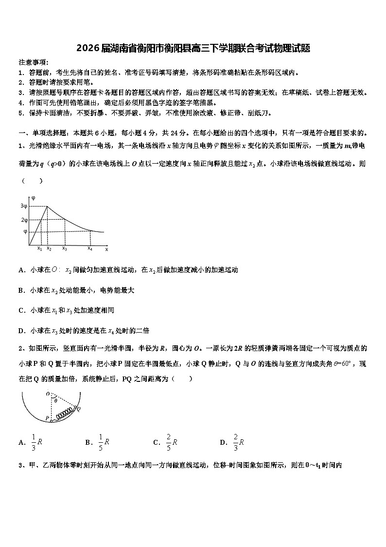 2026届湖南省衡阳市衡阳县高三下学期联合考试物理试题含解析第1页