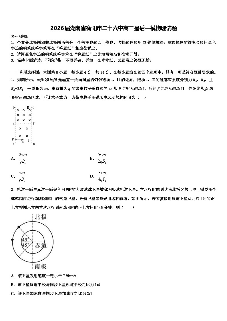 2026届湖南省衡阳市二十六中高三最后一模物理试题含解析第1页