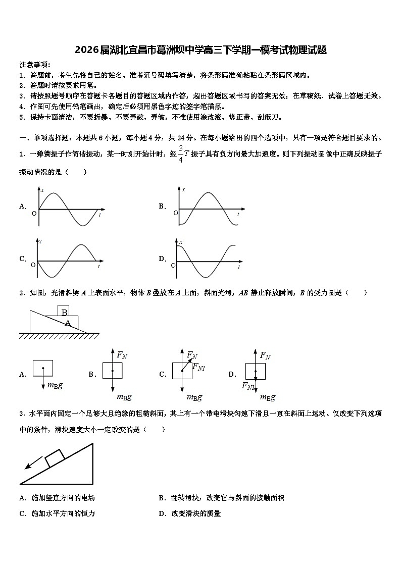 2026届湖北宜昌市葛洲坝中学高三下学期一模考试物理试题含解析第1页