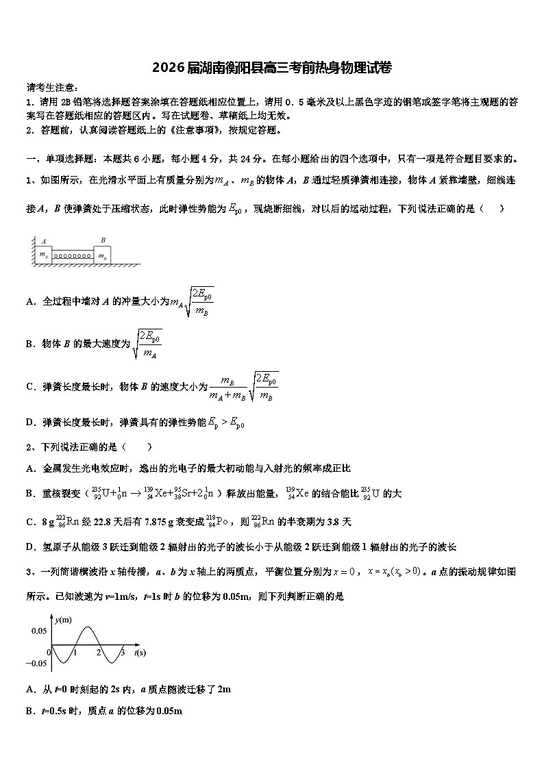 2026届湖南衡阳县高三考前热身物理试卷含解析第1页