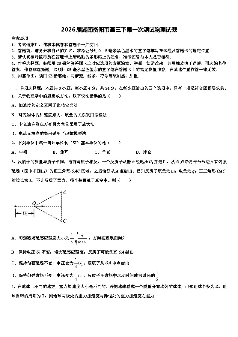 2026届湖南衡阳市高三下第一次测试物理试题含解析第1页