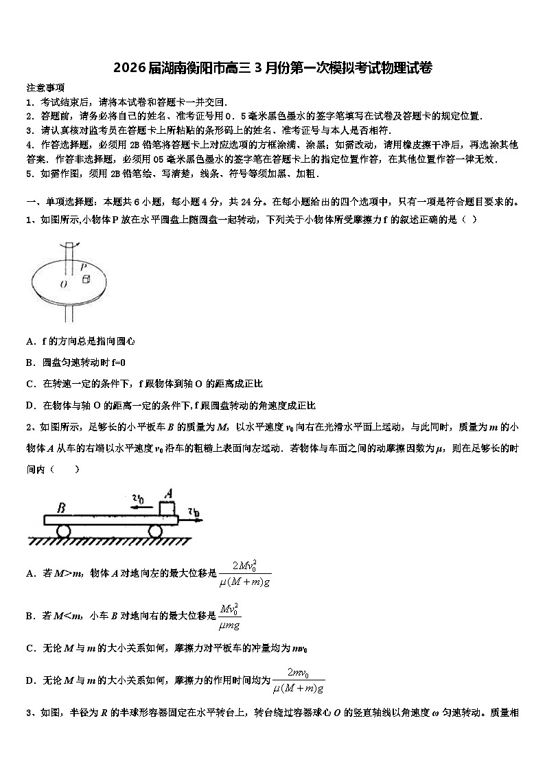 2026届湖南衡阳市高三3月份第一次模拟考试物理试卷含解析第1页