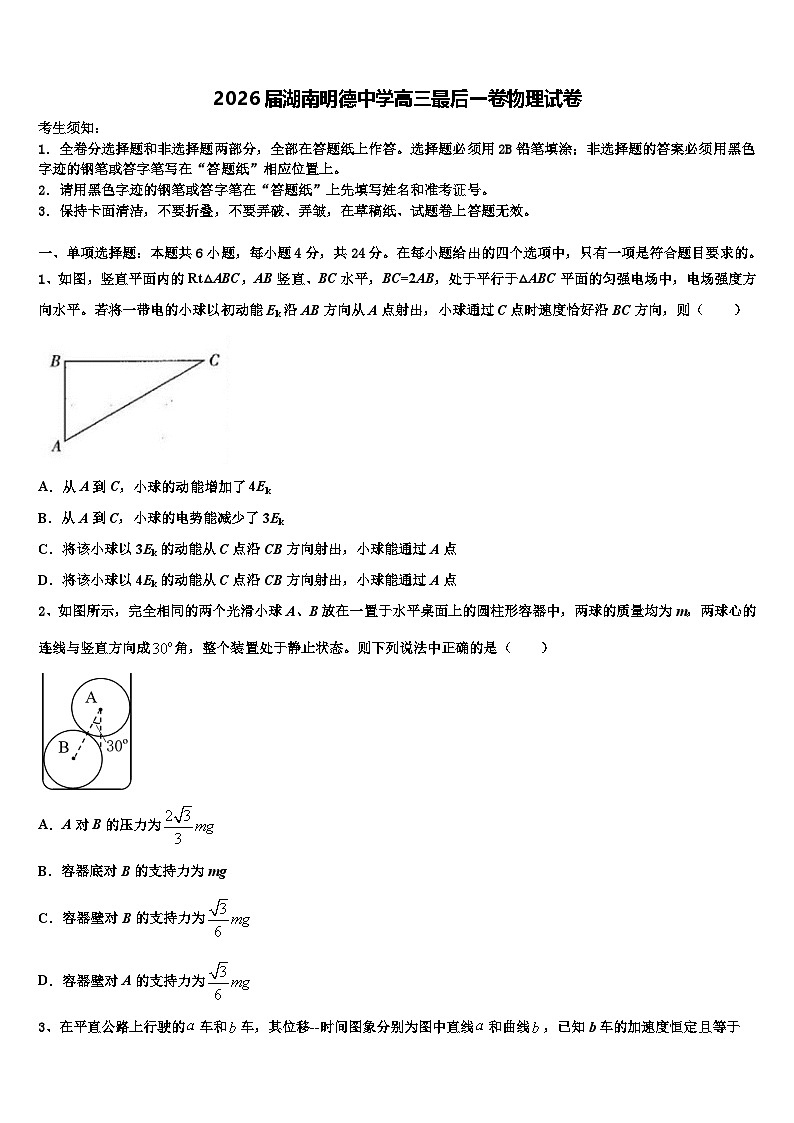 2026届湖南明德中学高三最后一卷物理试卷含解析第1页