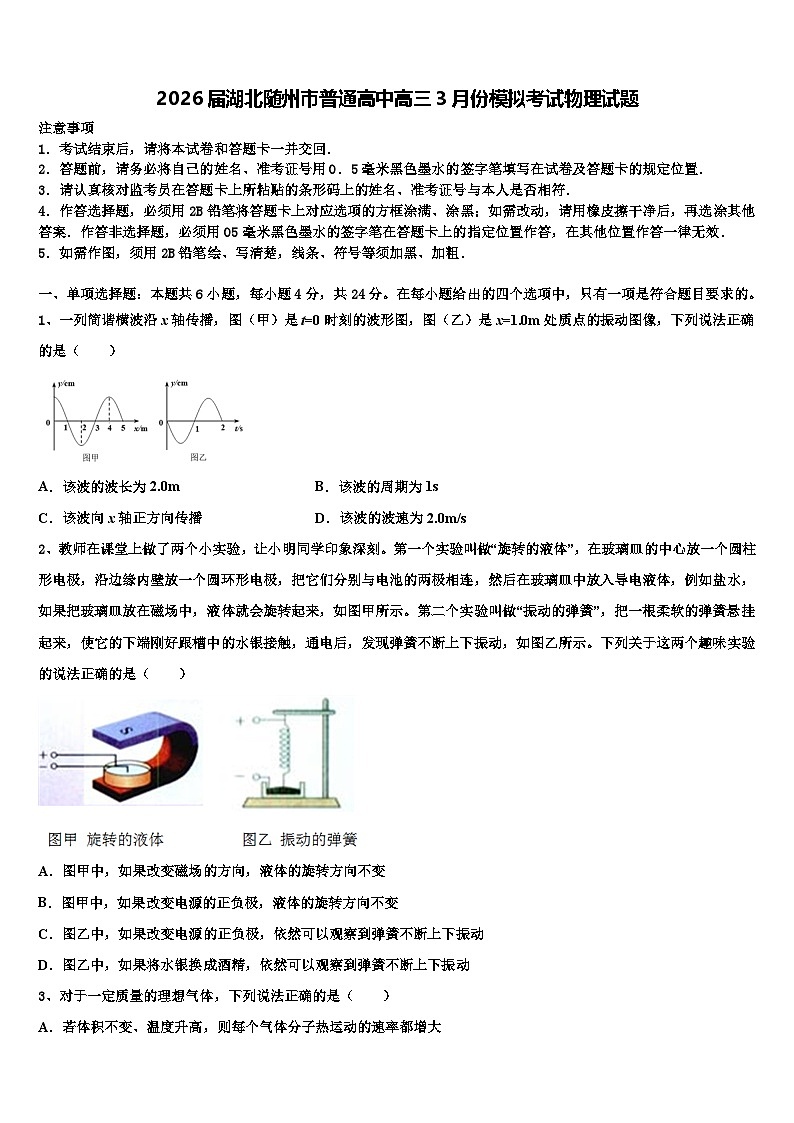 2026届湖北随州市普通高中高三3月份模拟考试物理试题含解析第1页