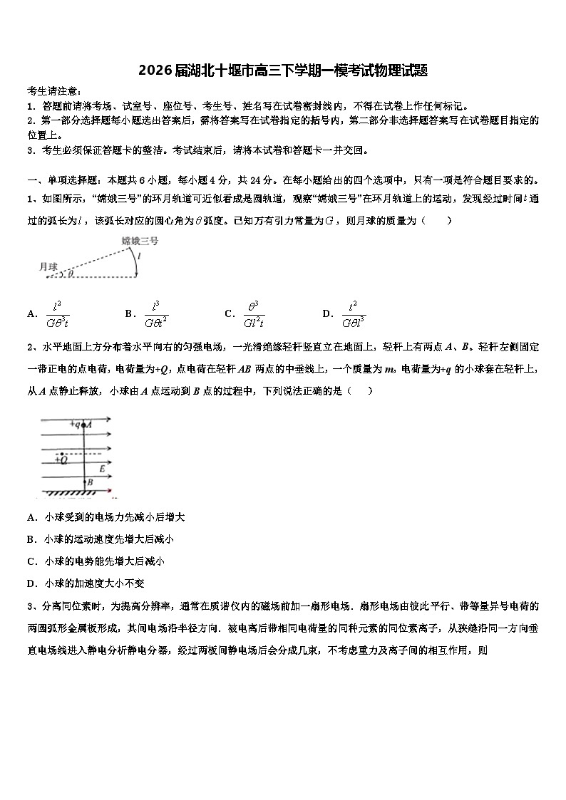 2026届湖北十堰市高三下学期一模考试物理试题含解析第1页
