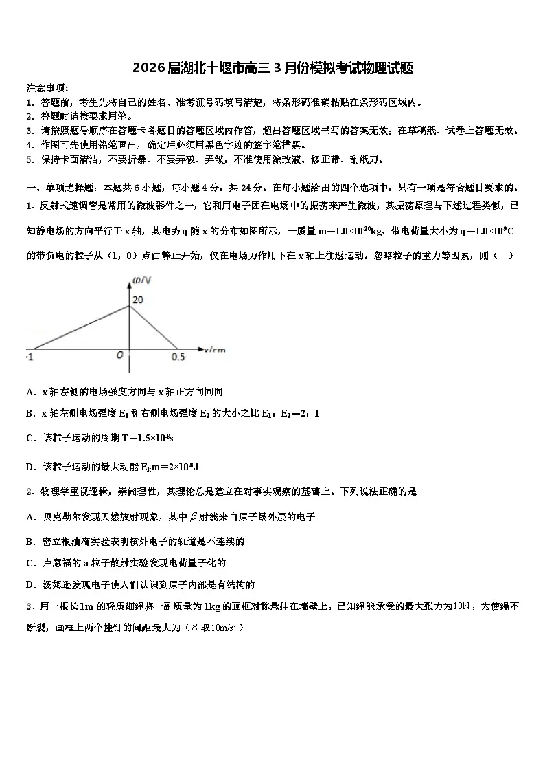 2026届湖北十堰市高三3月份模拟考试物理试题含解析第1页