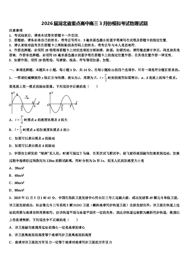 2026届湖北省重点高中高三3月份模拟考试物理试题含解析第1页