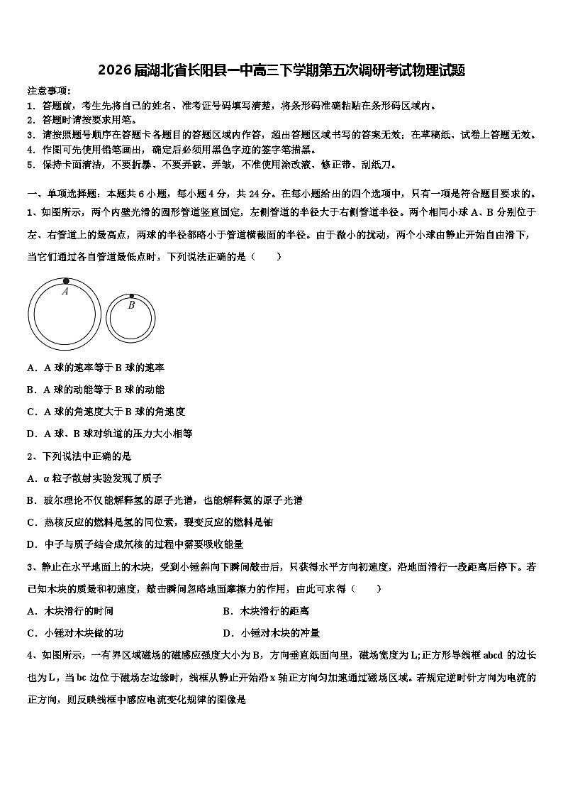 2026届湖北省长阳县一中高三下学期第五次调研考试物理试题含解析第1页