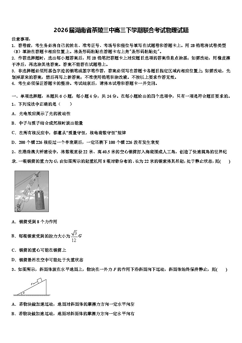 2026届湖南省茶陵三中高三下学期联合考试物理试题含解析第1页