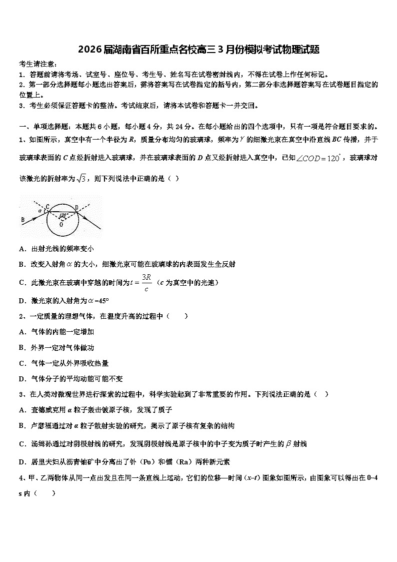 2026届湖南省百所重点名校高三3月份模拟考试物理试题含解析第1页