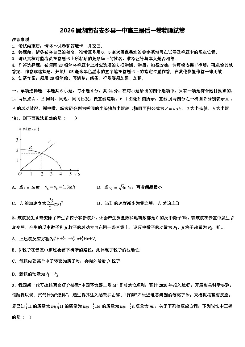 2026届湖南省安乡县一中高三最后一卷物理试卷含解析第1页