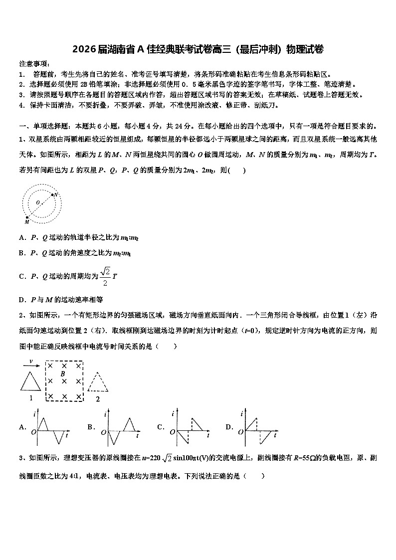 2026届湖南省A佳经典联考试卷高三（最后冲刺）物理试卷含解析第1页