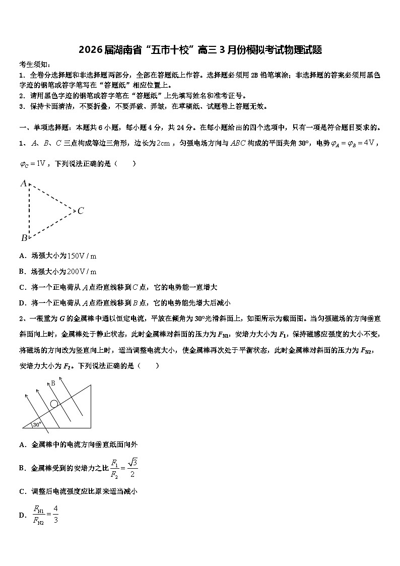 2026届湖南省“五市十校”高三3月份模拟考试物理试题含解析第1页