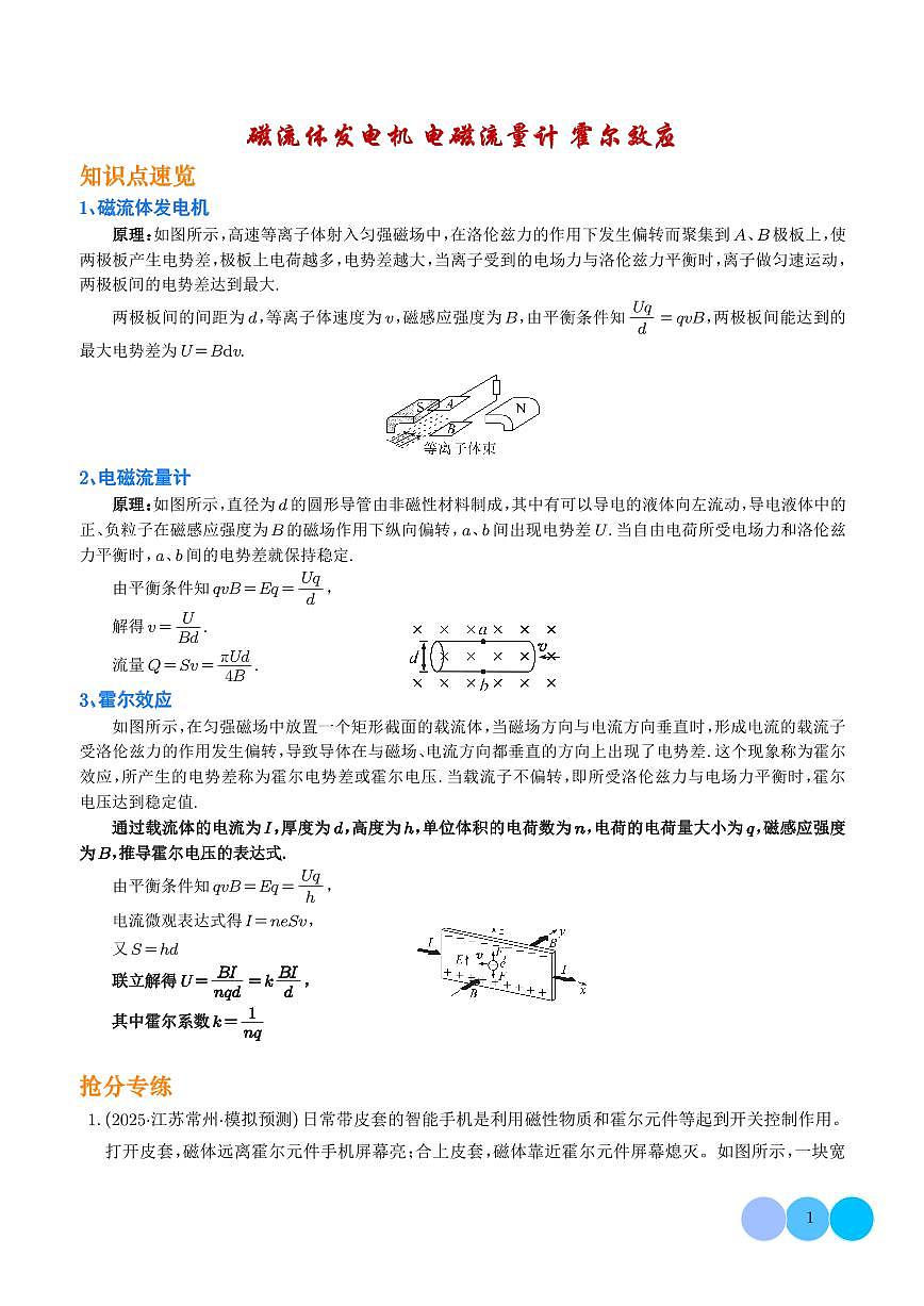 2026届高三物理微专题：磁流体发电机+电磁流量计+霍尔效应（学生版）第1页