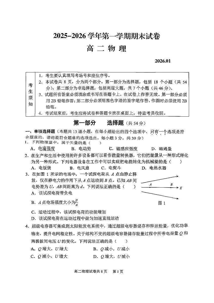 2026北京延庆高二（上）期末物理试卷第1页