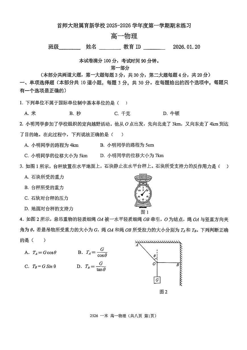 北京市首都师范大学附属育新学校2025-2026学年高一上学期期末练习物理试题第1页