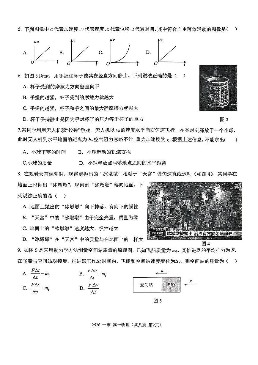 北京市首都师范大学附属育新学校2025-2026学年高一上学期期末练习物理试题第2页