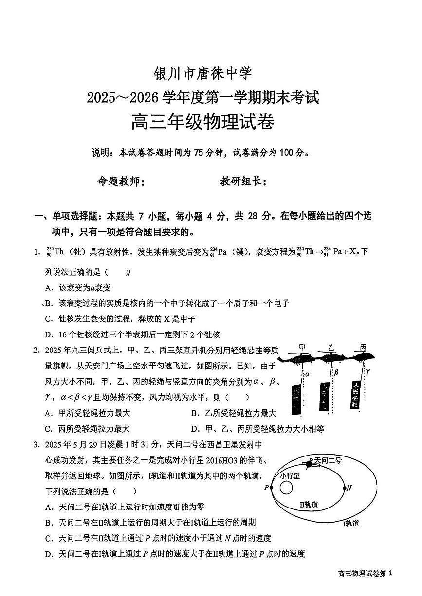 宁夏银川市唐徕中学2025-2026学年高三上学期期末物理试卷第1页