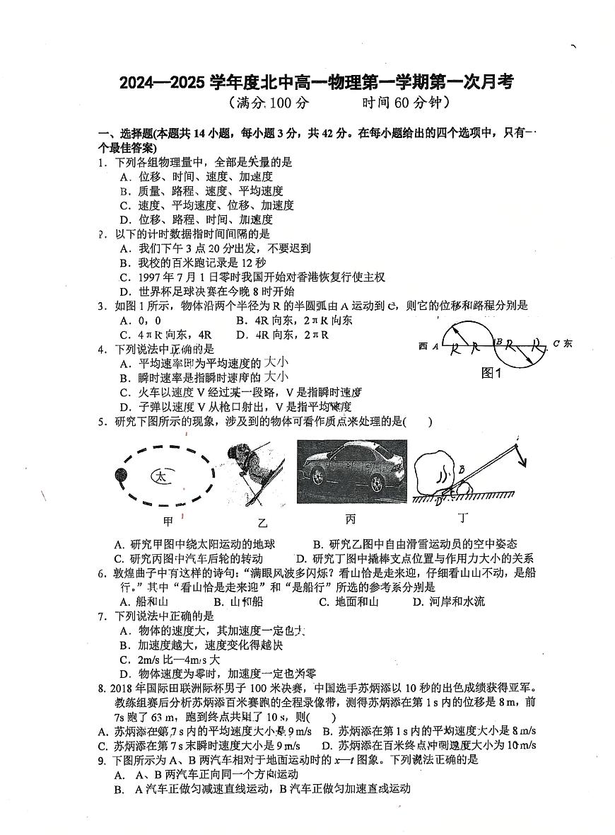 北京市北京中学2024-2025学年高一上学期第一次月考物理试题第1页