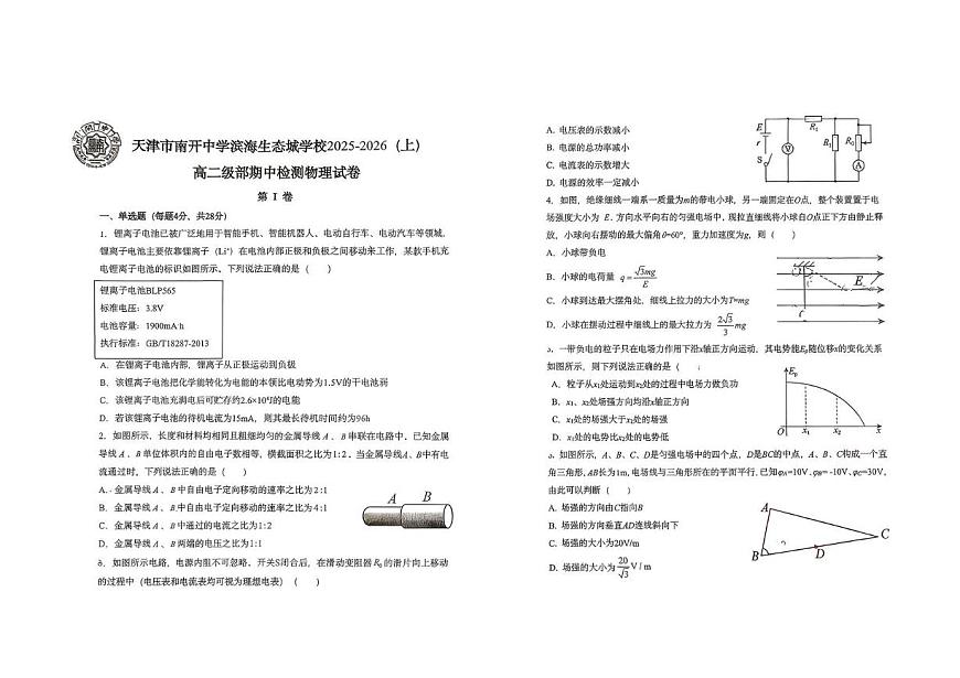 天津市南开中学滨海生态城学校2025-2026学年高二上学期期中考试物理试卷第1页