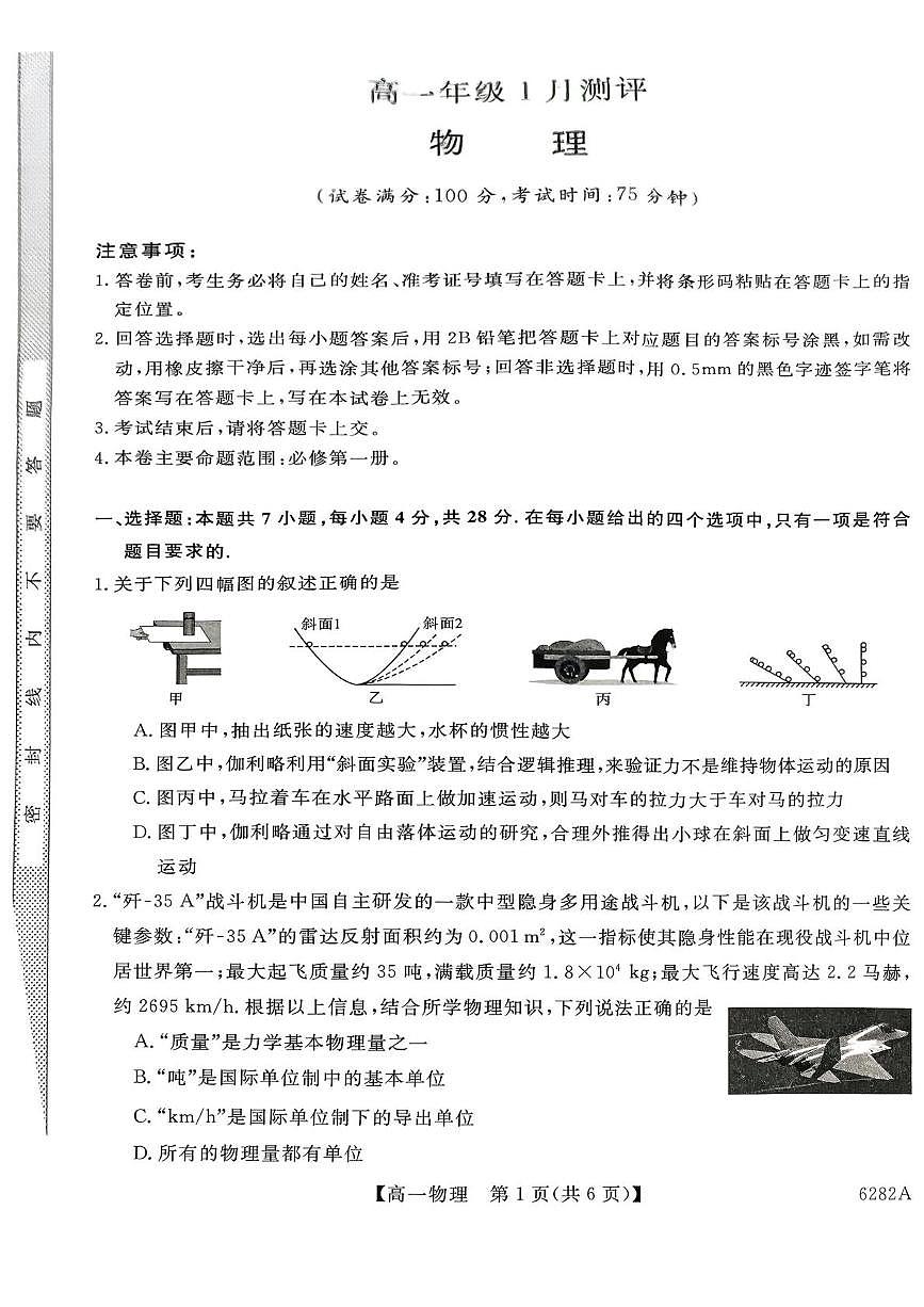河南省南阳市2025-2026学年高一上学期1月测评物理试题（月考）第1页