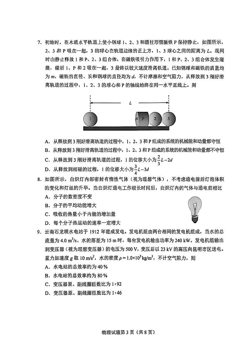 2026届云南省高三上学期选择性调研检测物理试卷（月考）第3页