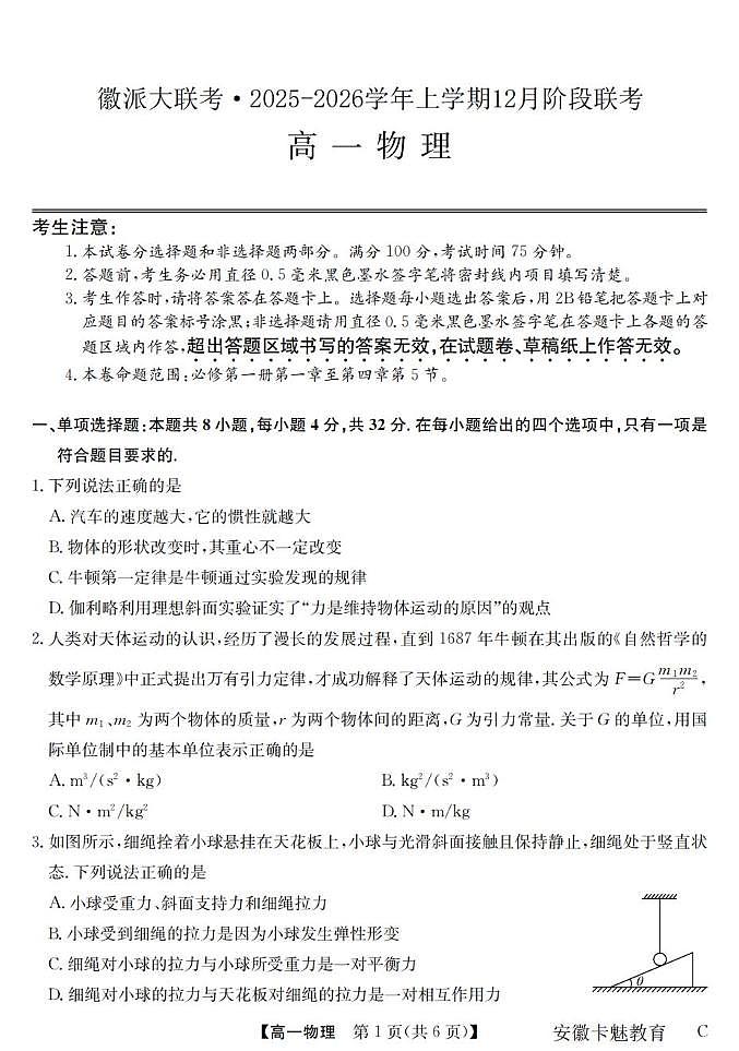 安徽省徽派大联考2025-2026学年高一上学期12月阶段联考物理试题 （C卷）（月考）第1页