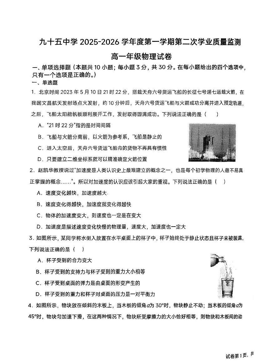 天津市第九十五中学2025-2026学年高一上学期第二次学业质量监测物理试卷（月考）第1页