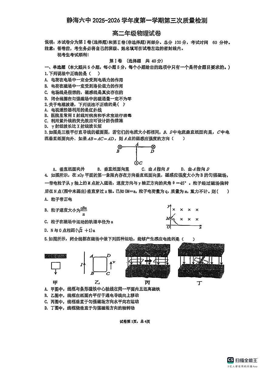 天津市静海区第六中学2025-2026学年高二上学期第三次质量检测物理试卷（月考）第1页