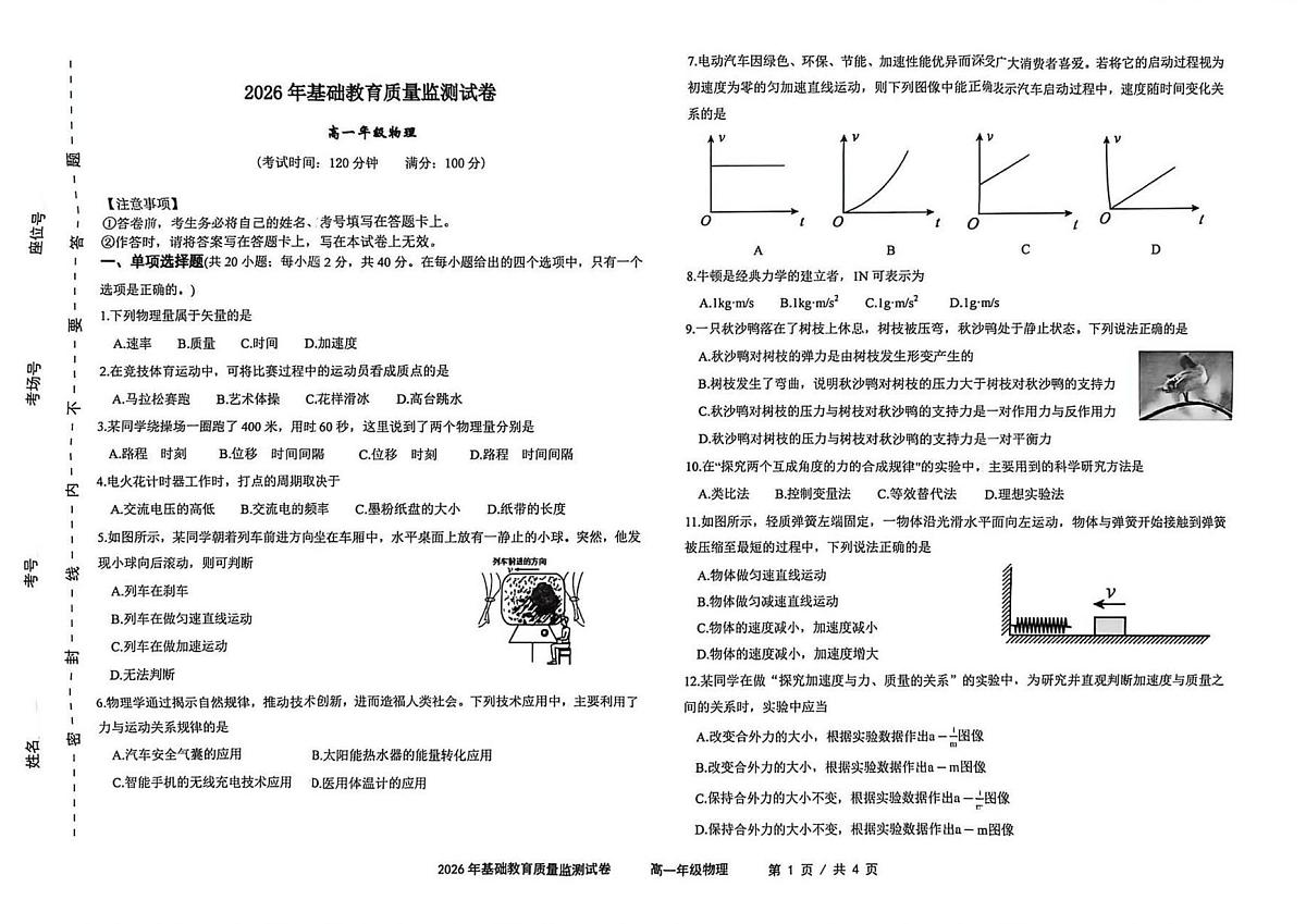 新疆维吾尔自治区克拉玛依市2025-2026学年高一上学期基础教育质量监测物理试卷（月考）第1页