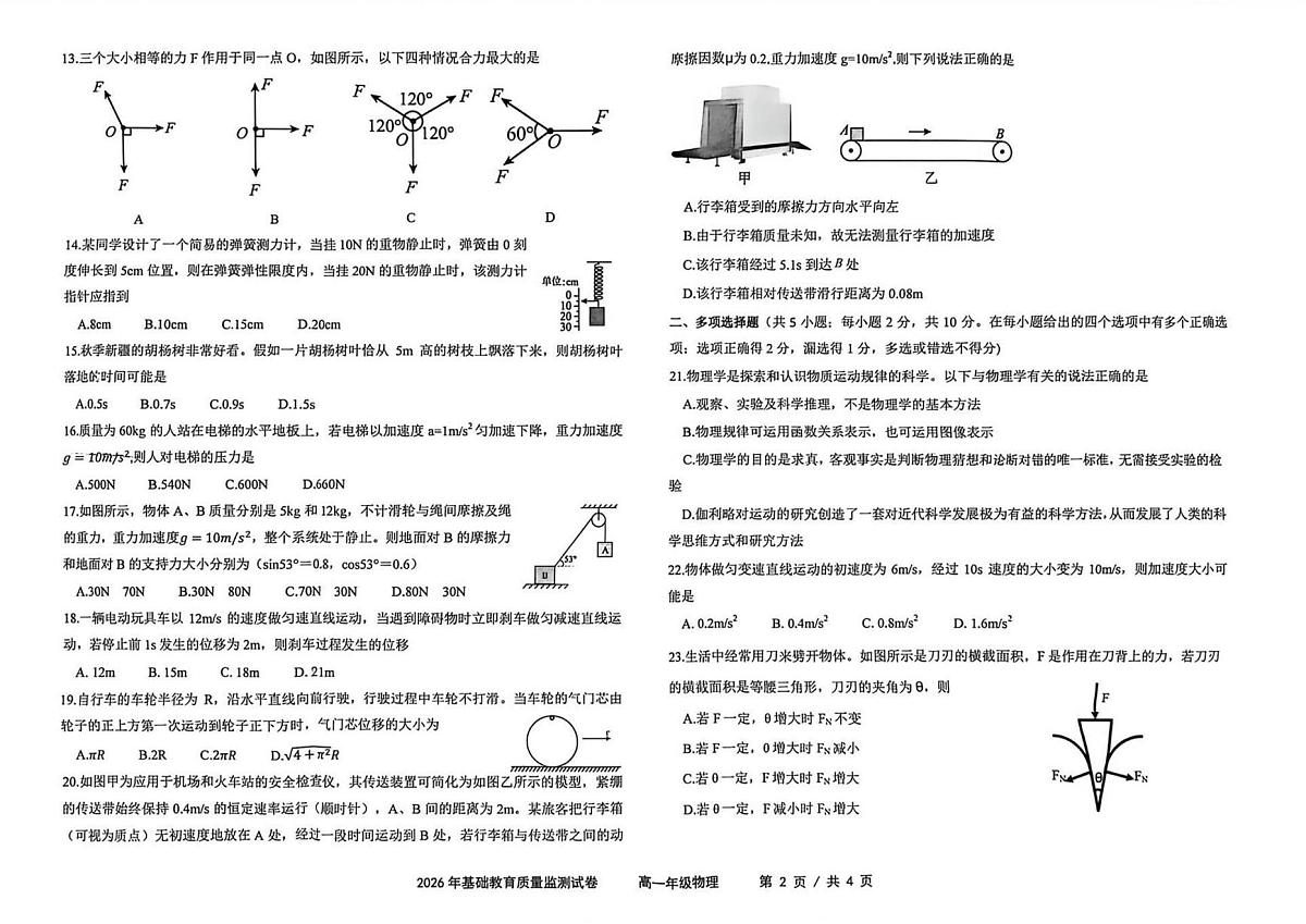 新疆维吾尔自治区克拉玛依市2025-2026学年高一上学期基础教育质量监测物理试卷（月考）第2页