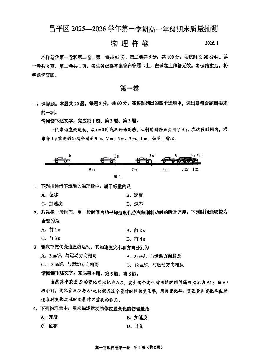 2025-2026学年北京市昌平区高一上学期期末质量抽测物理样卷（无答案）第1页