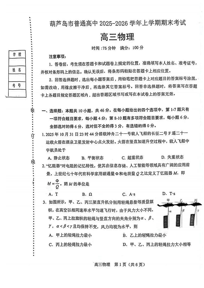 物理-辽宁省葫芦岛市普通高中2025-2026学年上学期高三年级1月期末试卷及答案第1页