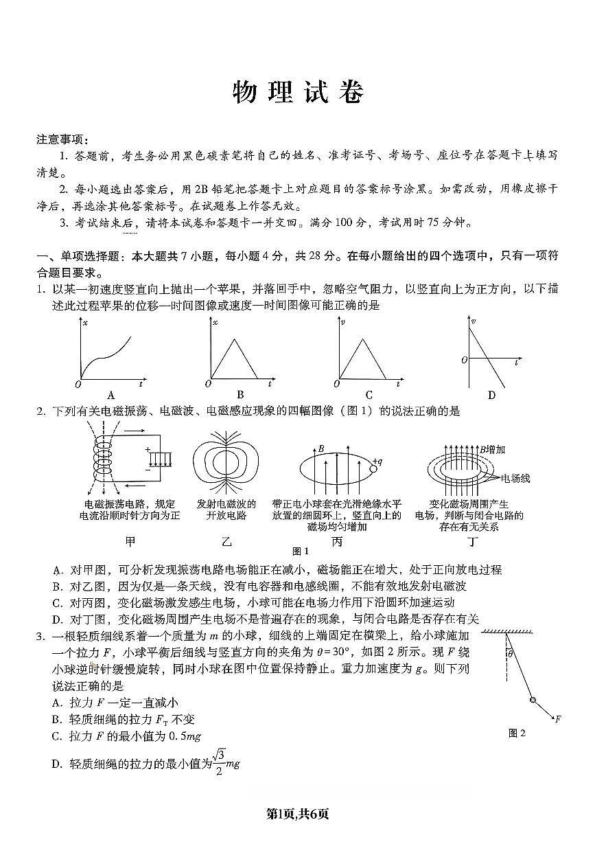 物理-重庆市巴蜀中学2026届高三1月高考适应性月考六试卷及答案第1页