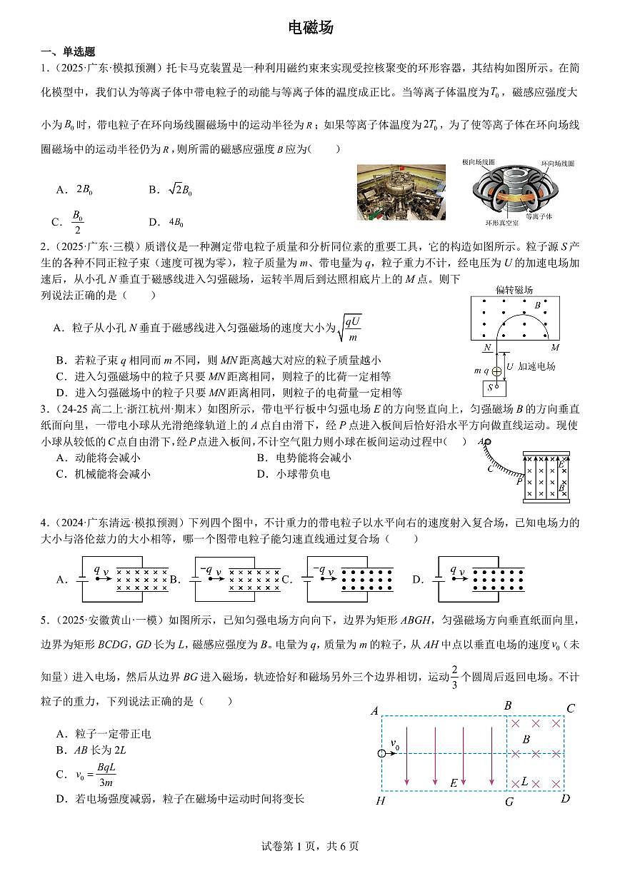 2026届高考物理一轮专项训练：带电粒子在电磁场中的运动练习含答案第1页