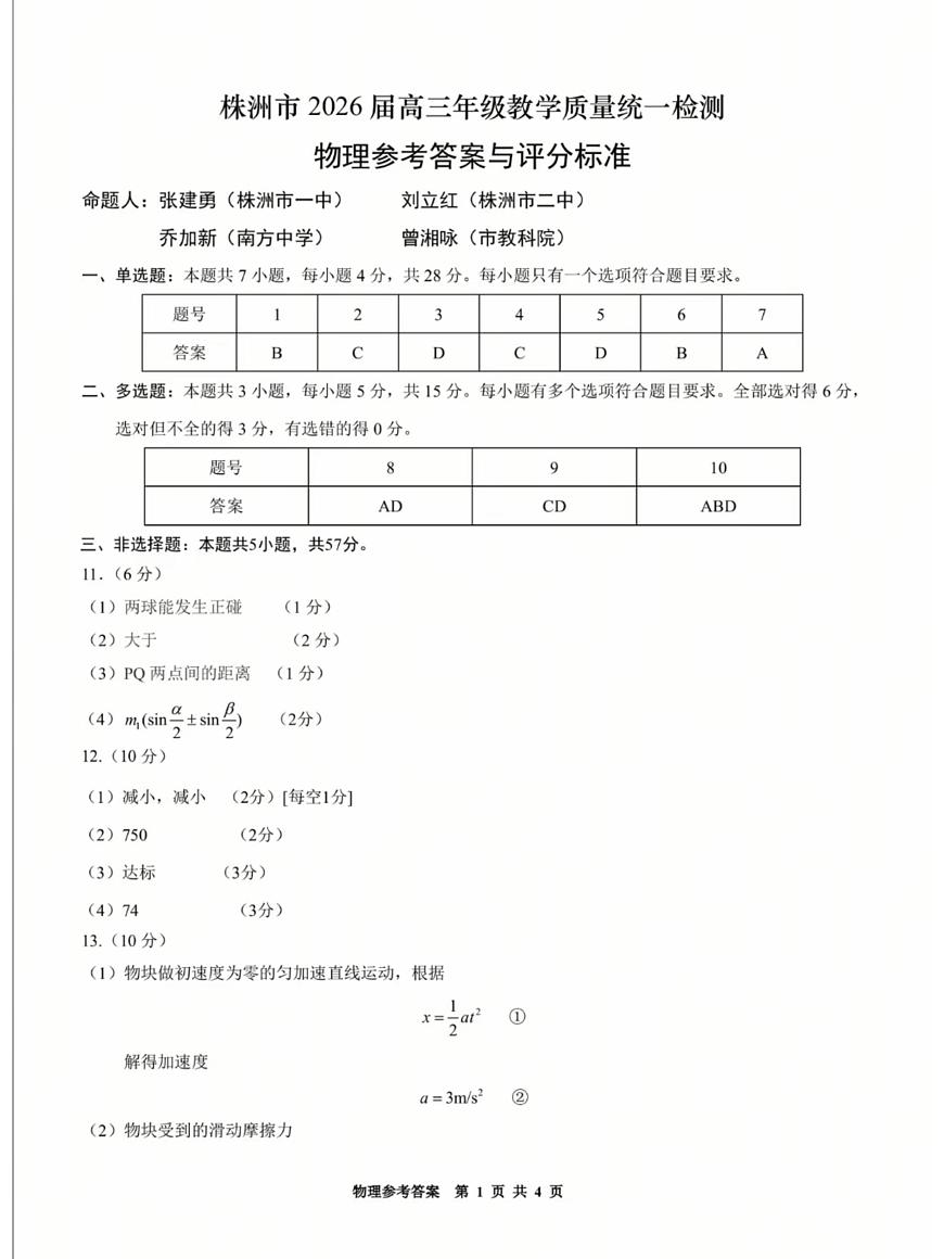 2026届湖南株洲一模物理答案第1页